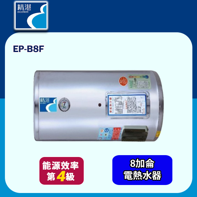【精湛】橫臥儲熱式電熱水器8加侖(EP-B8F 不含安裝)