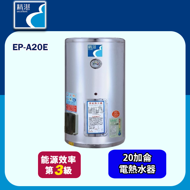 【精湛】直掛儲熱式電熱水器20加侖(EP-A20E 不含安裝)