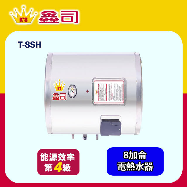 鑫司牌 橫掛式8加侖儲熱電熱水器(T-8SH 基本安裝)