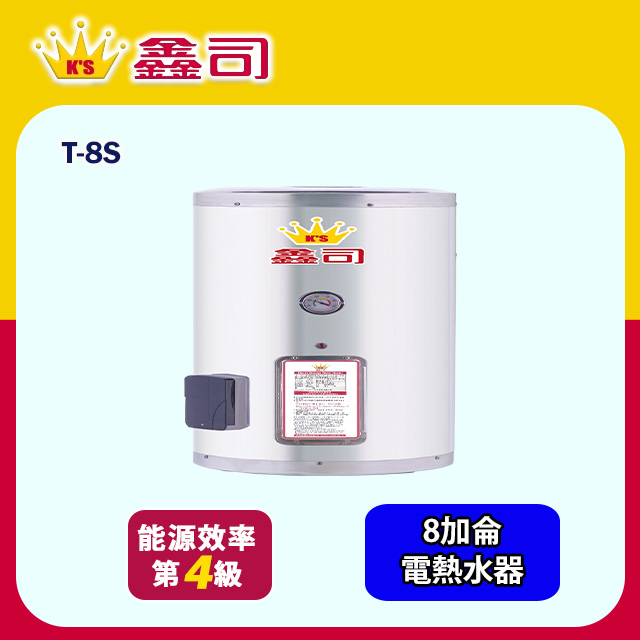 鑫司牌 直掛式8加侖儲熱電熱水器(T-8S 基本安裝)