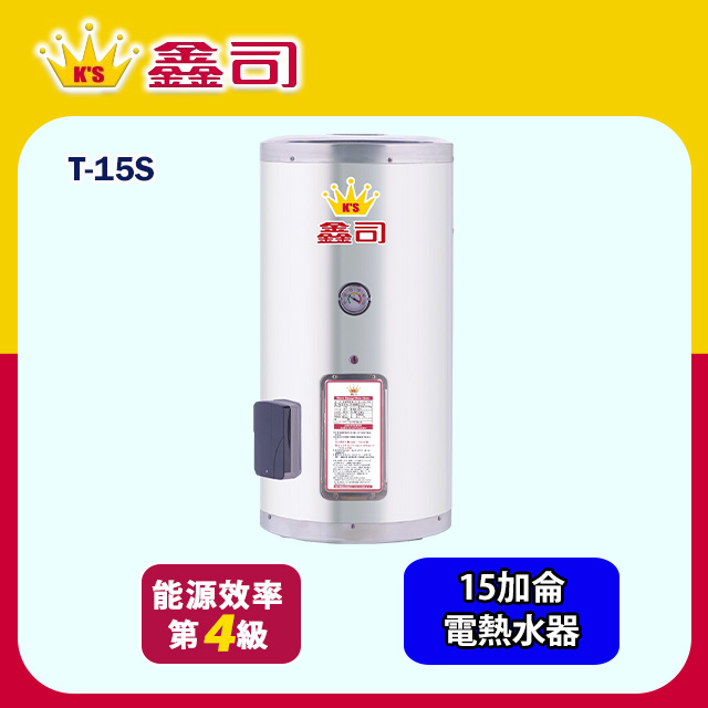 鑫司牌 直掛式15加侖儲熱電熱水器(T-15S 基本安裝)