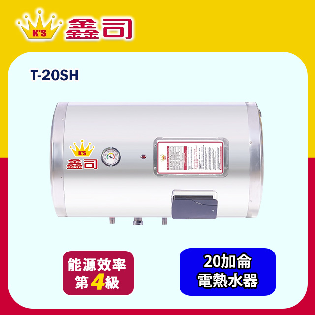 鑫司牌 橫掛式20加侖儲熱電熱水器(T-20SH 基本安裝)