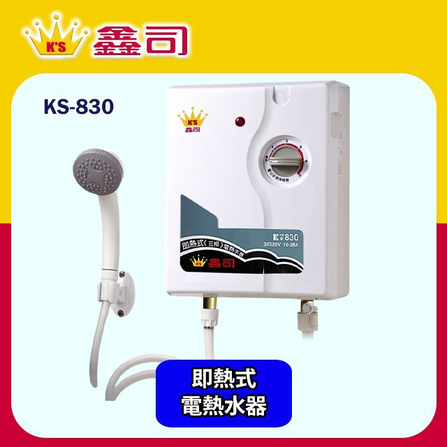 鑫司牌 工業用即熱式電能熱水器380V(KS-830 基本安裝)