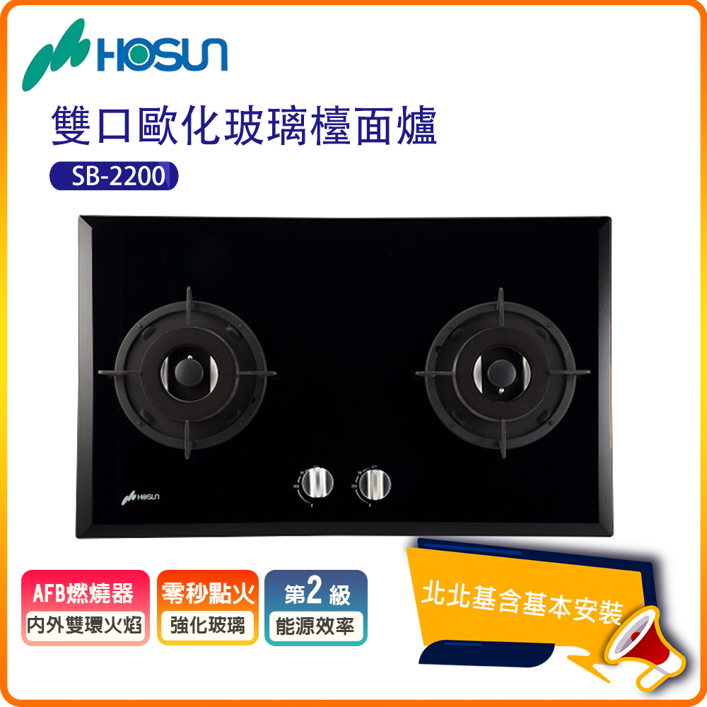 【豪山HOSUN】雙口歐化玻璃檯面瓦斯爐SB-2200(N/LPG)