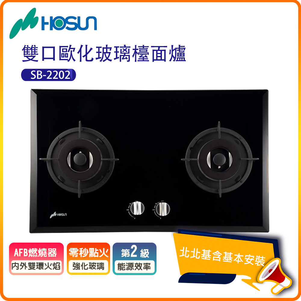 【豪山HOSUN】雙口歐化玻璃檯面瓦斯爐SB-2202(N/LPG)