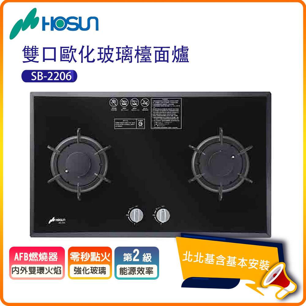 【豪山HOSUN】雙口歐化玻璃檯面瓦斯爐SB-2206(N/LPG)