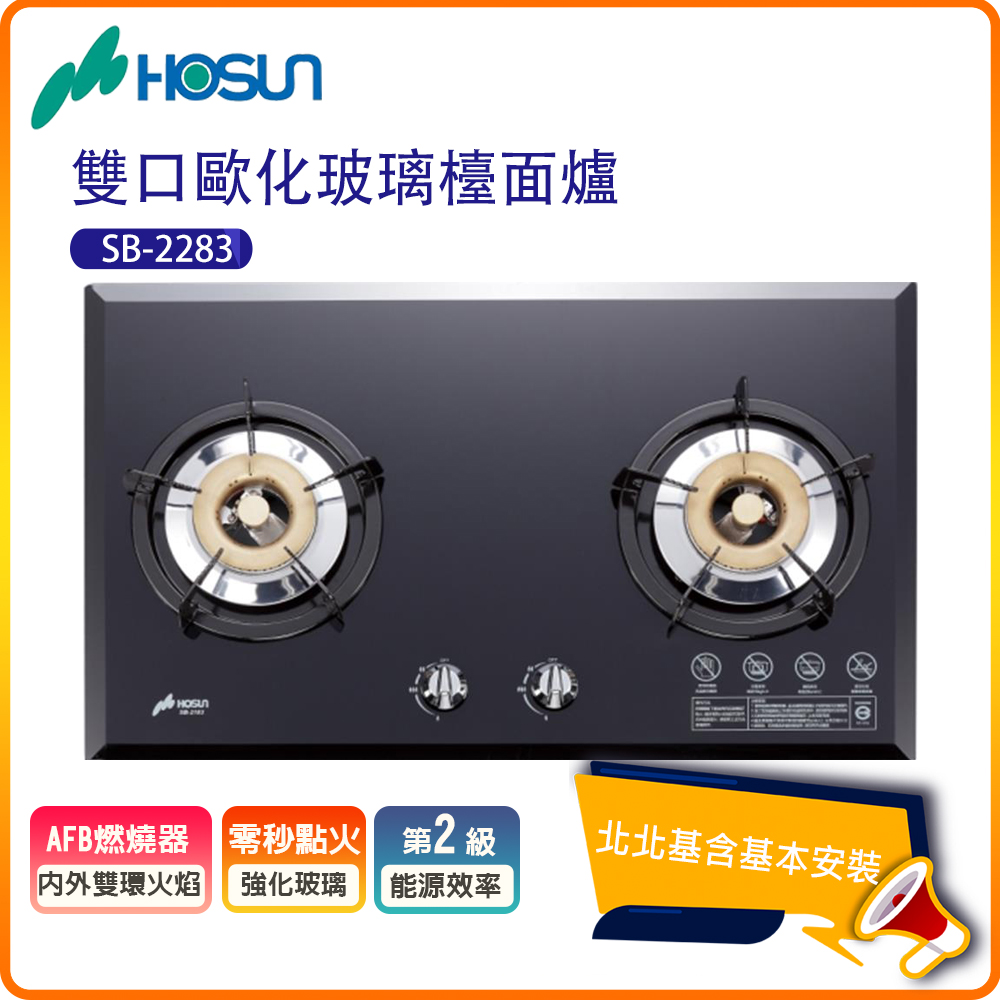 【豪山HOSUN】雙口歐化玻璃檯面瓦斯爐SB-2283(N/LPG)