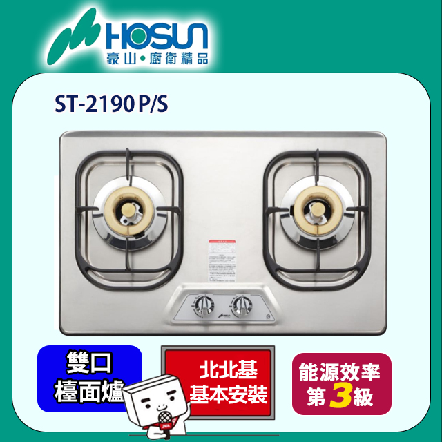 【豪山】不鏽鋼/琺瑯歐化檯面爐(ST-2190 P/S原廠安裝)
