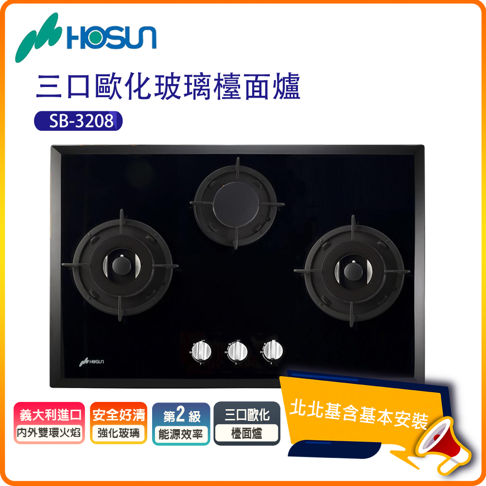 【豪山HOSUN】三口歐化玻璃檯面瓦斯爐SB-3208(N/LPG)
