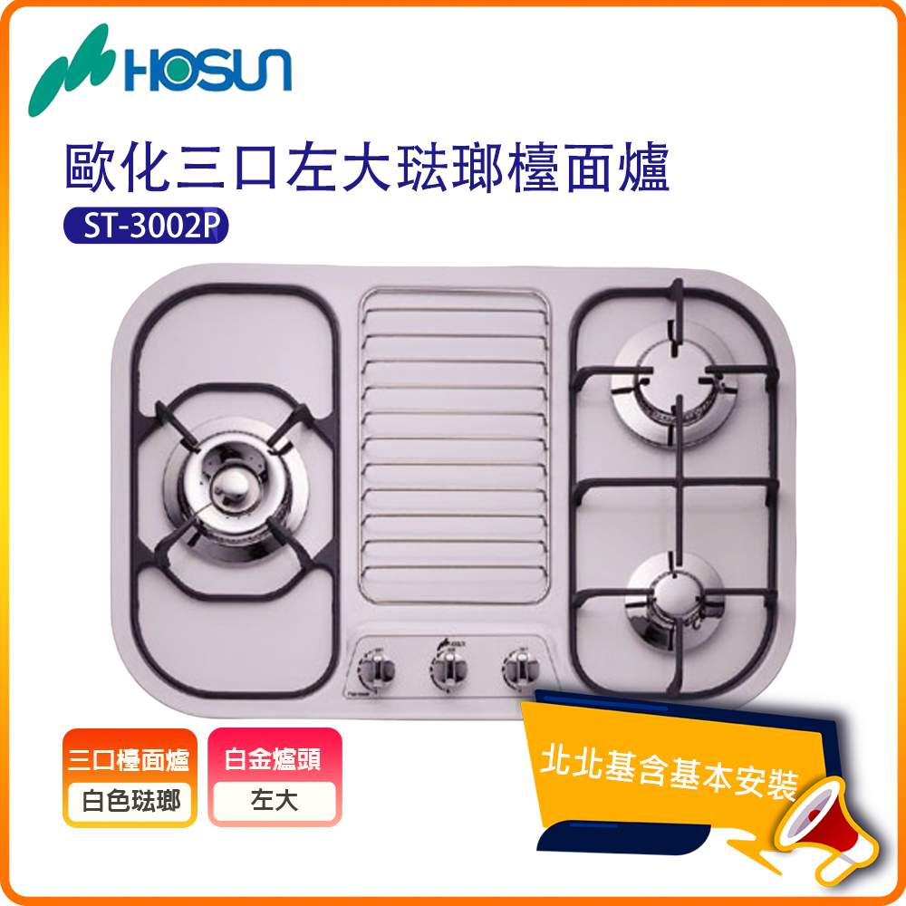 【豪山HOSUN】歐化左大三口琺瑯檯面瓦斯爐ST-3002P(N/LPG)