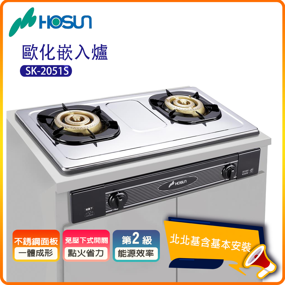 【豪山HOSUN】雙口歐化不鏽鋼崁入式瓦斯爐SK-2051S(N/LPG)