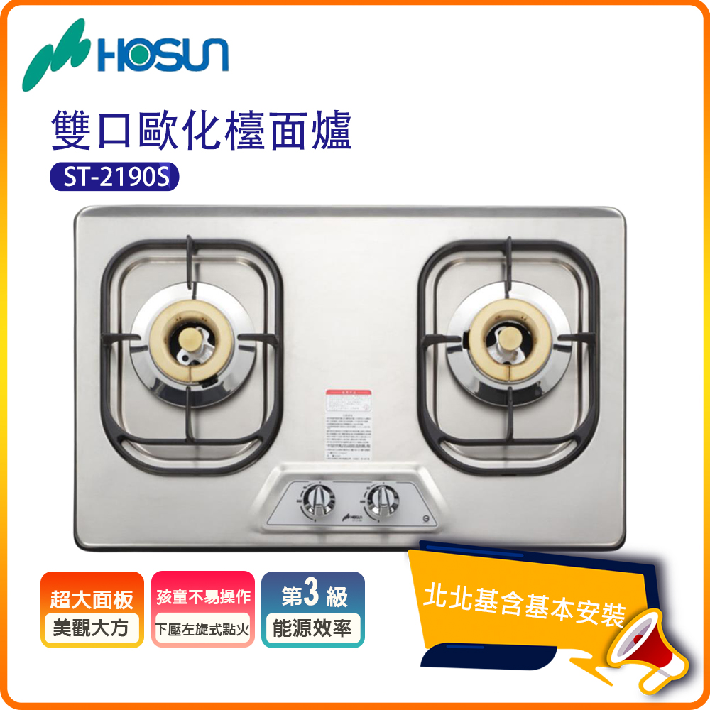 【豪山HOSUN】雙口不鏽鋼歐化檯面瓦斯爐ST-2190S(N/LPG)