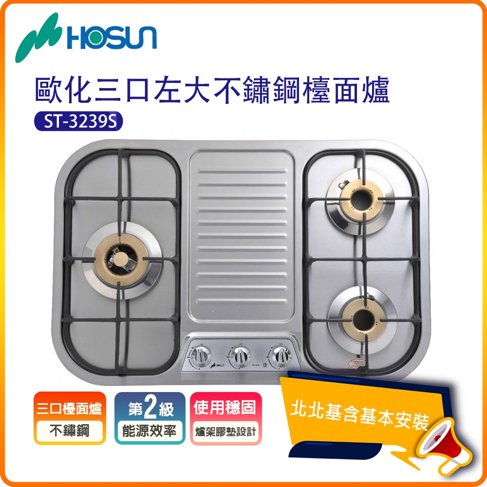 【豪山HOSUN】歐化三口不鏽鋼檯面瓦斯爐ST-3239S(N/LPG)