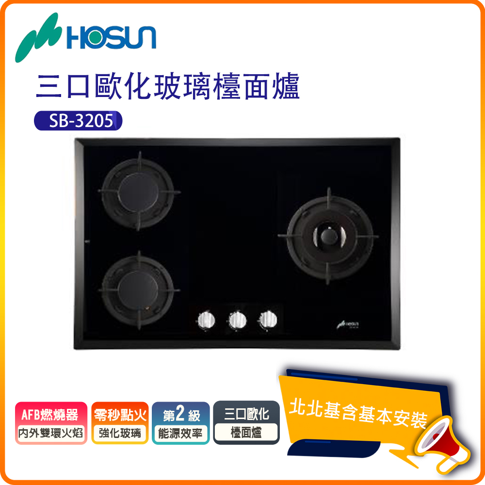 【豪山HOSUN】三口歐化玻璃檯面瓦斯爐SB-3205(N/LPG)