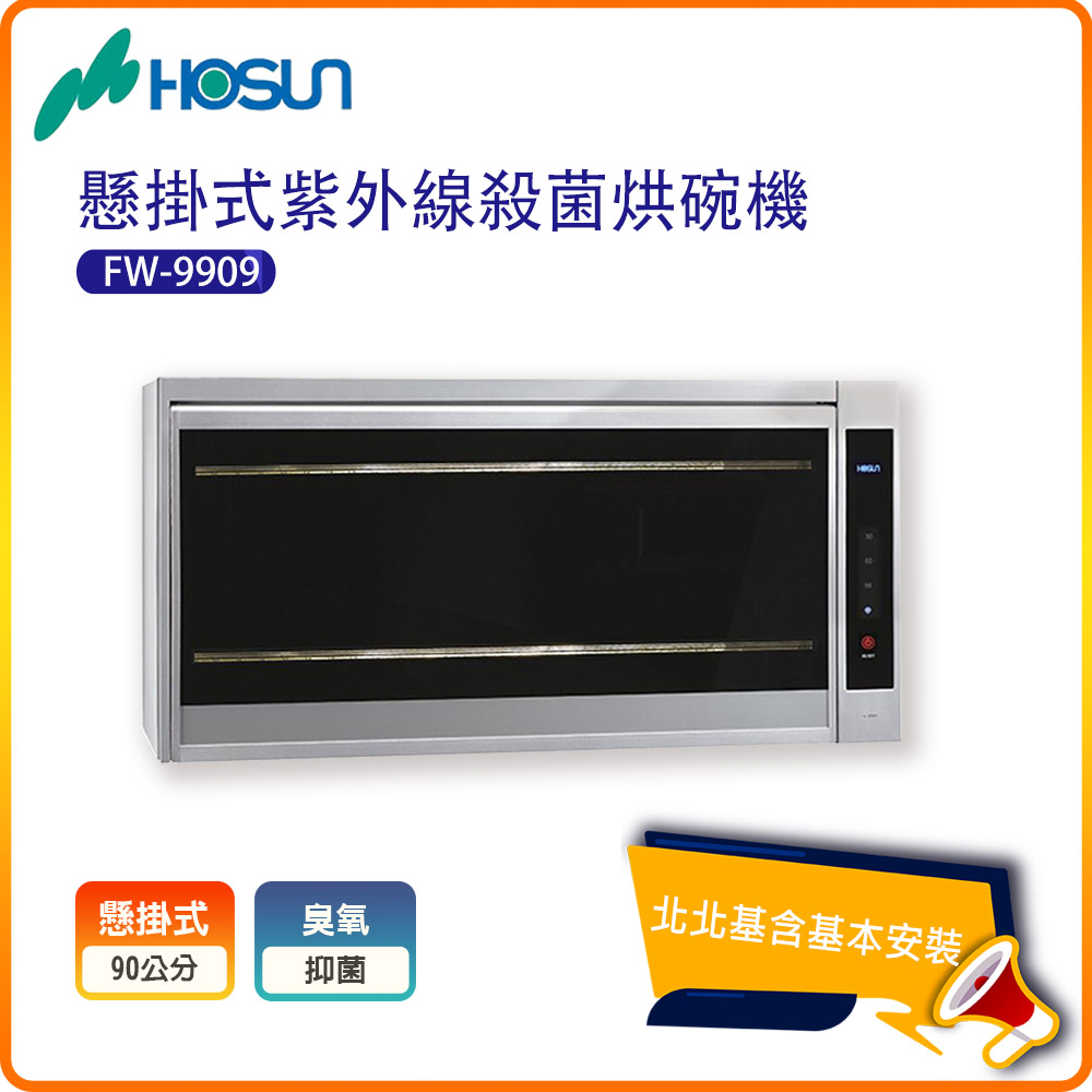【豪山HOSUN】紫外線殺菌懸掛式烘碗機FW-9909