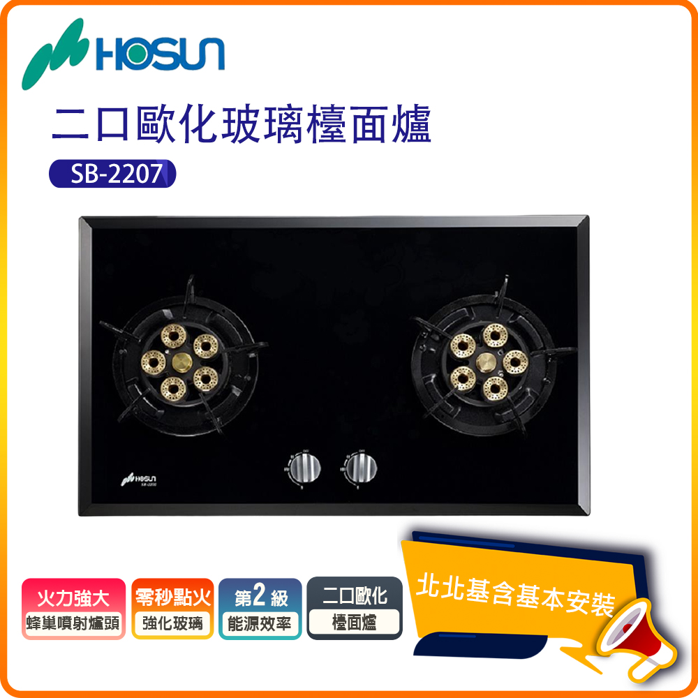 【豪山HOSUN】雙口歐化玻璃檯面瓦斯爐SB-2207(N/LPG)