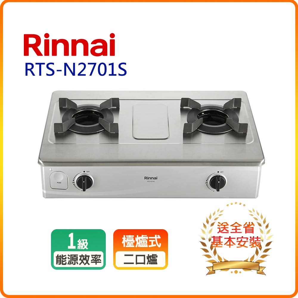 【林內】RTS-N2701S臺爐式內焰不鏽鋼雙口爐