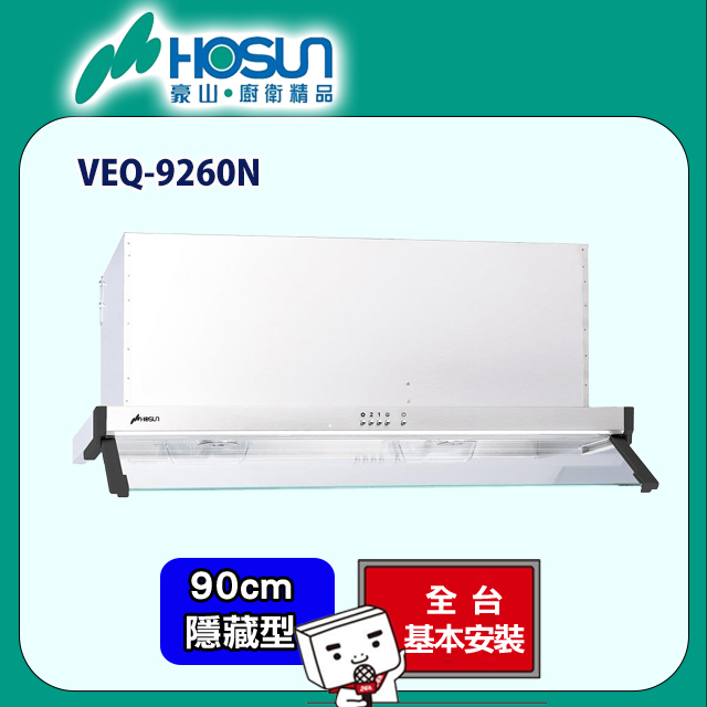 【豪山】隱藏式不鏽鋼排油煙機90CM(VEQ-9260N原廠安裝)