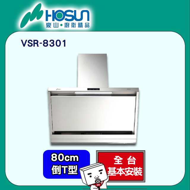 【豪山】近吸油機(VSR-8301原廠安裝)