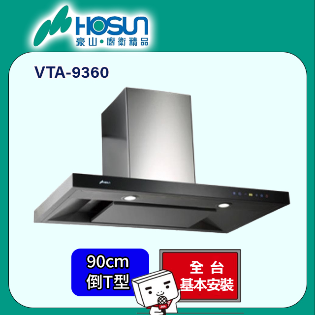 【豪山】歐化T型 90CM(VTA-9360 原廠安裝)