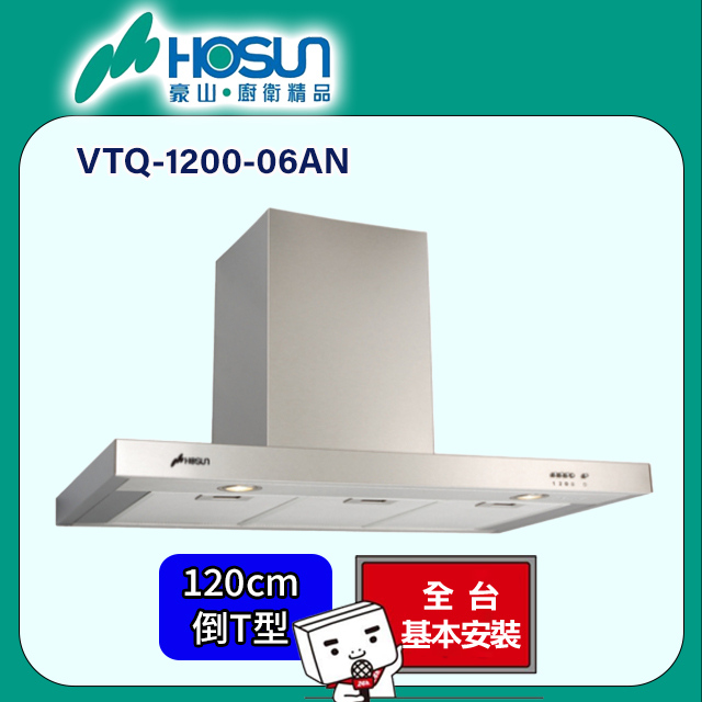 【豪山】歐化倒T型油煙機120CM(VTQ-1200-06AN原廠安裝)