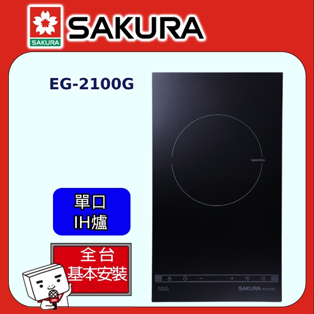 SAKURA 櫻花 單口《IH爐》感應爐EG2100G(220V) 全台配送+部分地區基本安裝