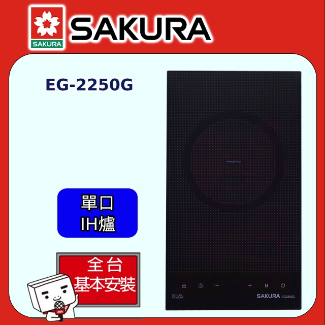 SAKURA 櫻花 單口《IH爐》感應爐EG2250G(220V) 全台配送+部分地區基本安裝