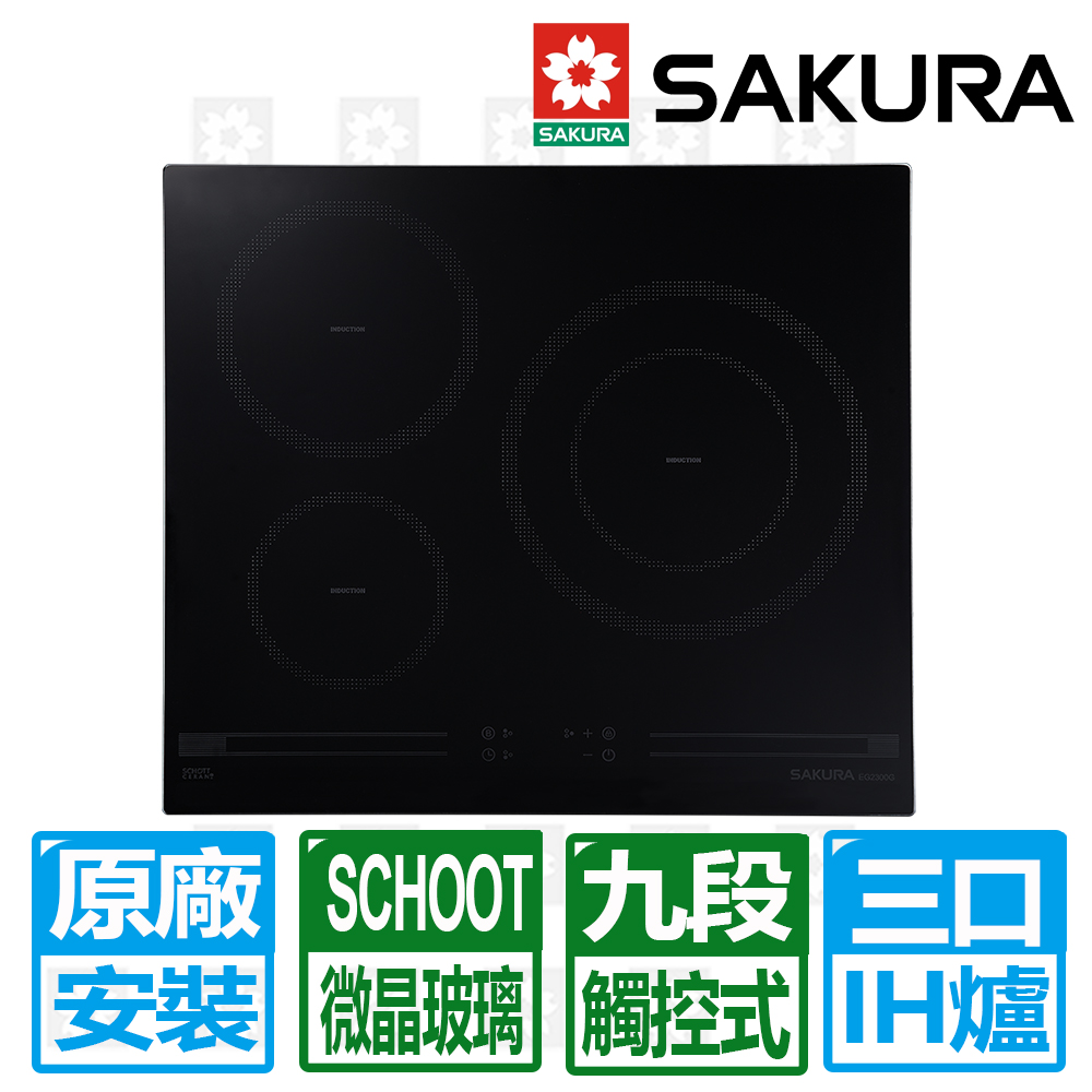 SAKURA 櫻花 三口觸控滑動式九段IH感應爐(EG2300G)