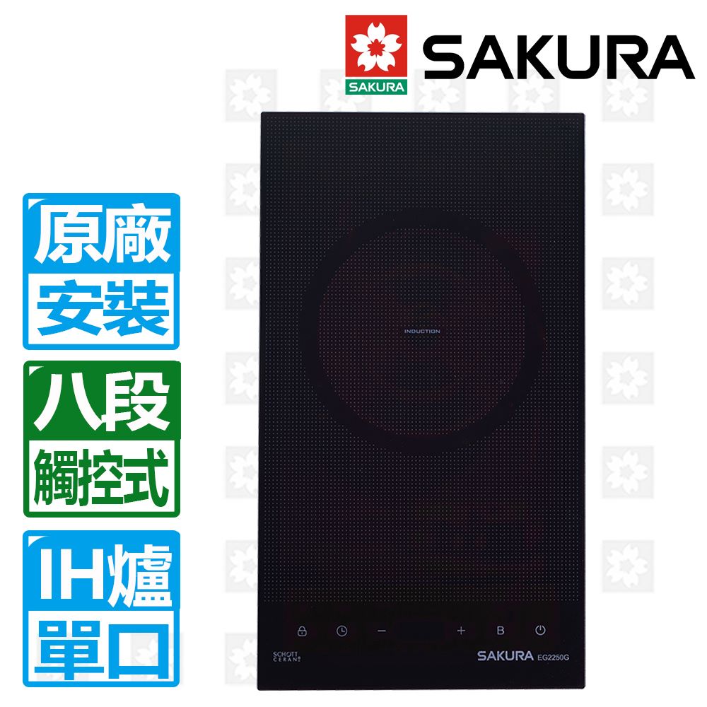 SAKURA 櫻花 單口觸控式八段IH感應爐220V(EG2250GB)