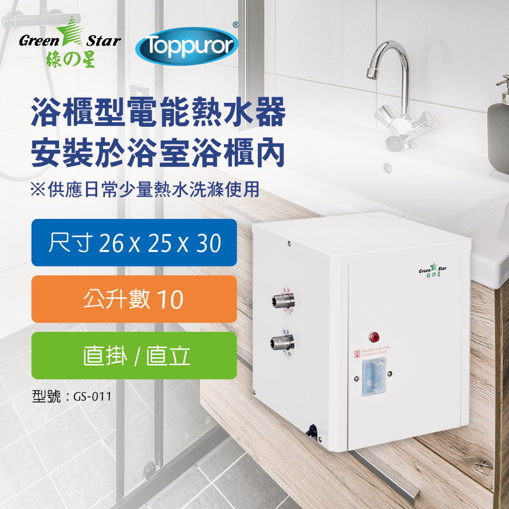 綠之星 【泰浦樂】廚浴櫃型電熱水器10公升直立/直掛式GS-011