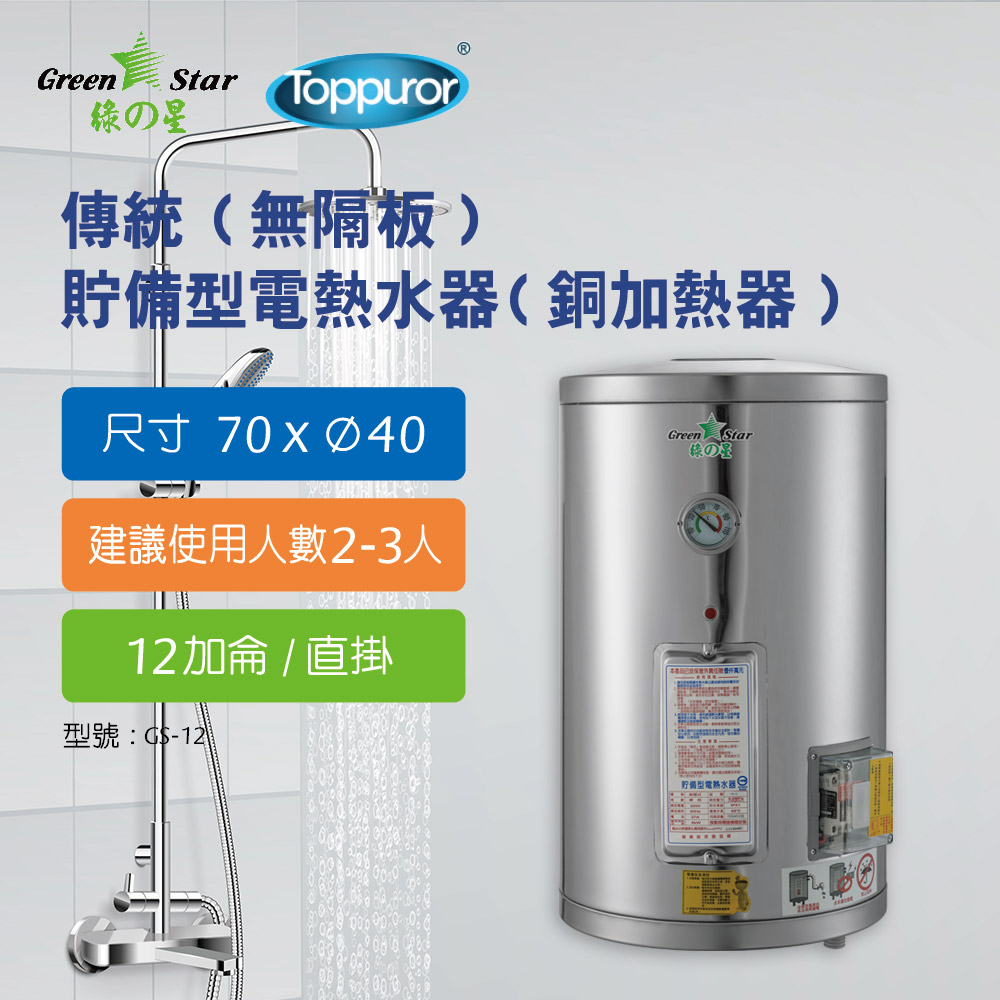 綠之星 【泰浦樂】電熱水器 傳統(無隔板)貯備型電熱水器(銅加熱器)12加侖直掛式GS-12