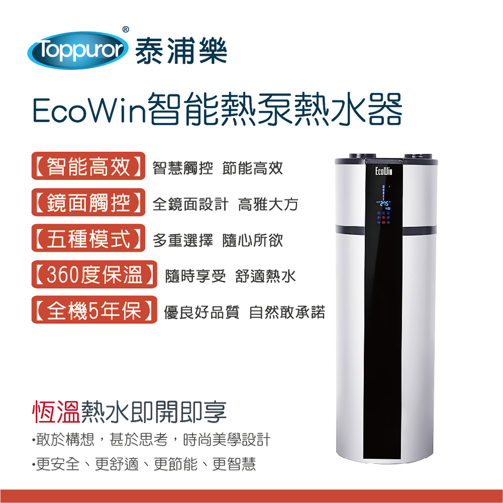 【Toppuror 泰浦樂】EcoWin智能熱泵熱水器 TPR-EHP-200P