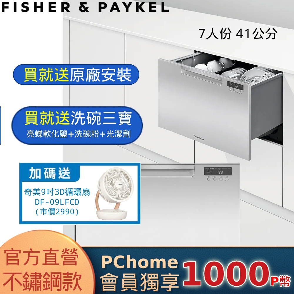 Fisher＆Paykel 菲雪品克 DD60SCTHX9 單層不鏽鋼洗碗機 (7人份加高款)