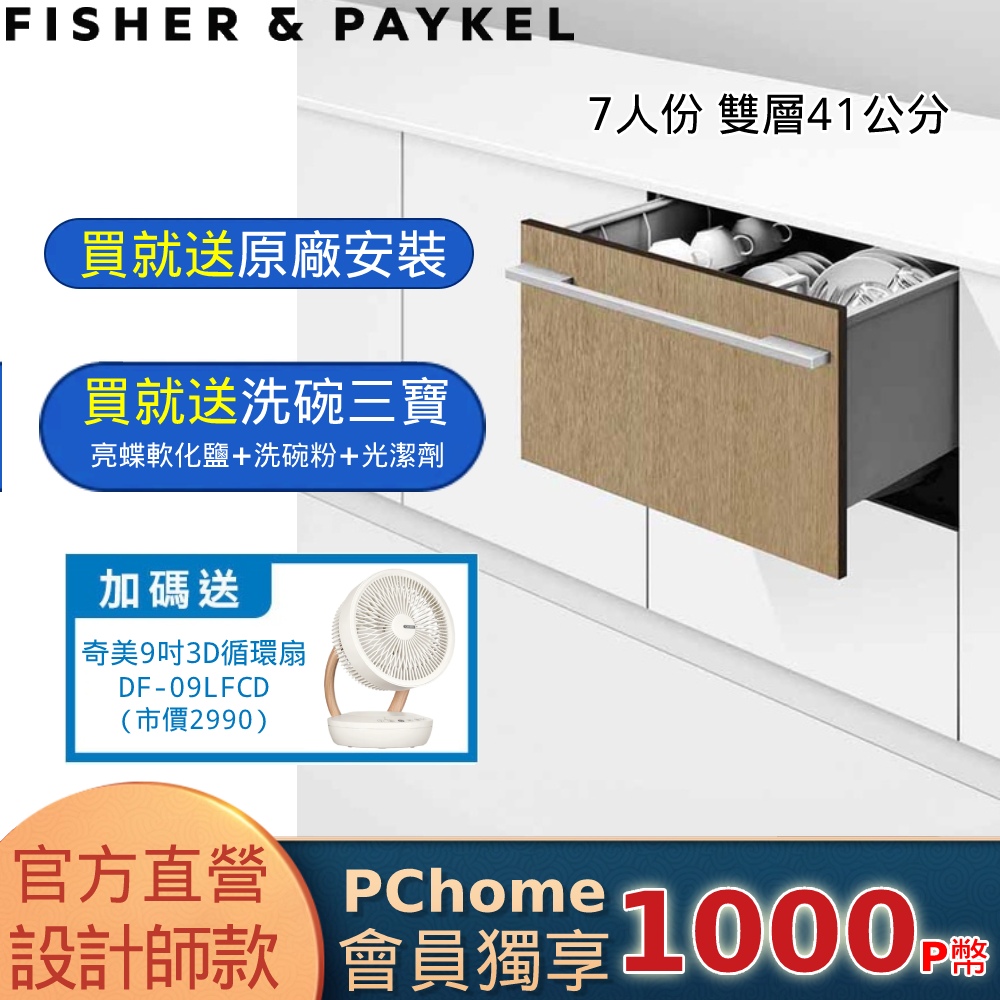 Fisher＆Paykel 菲雪品克 DD60SHI9 單層設計師款抽屜式洗碗機 (7人份)