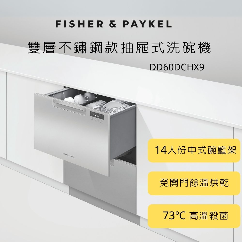 Fisher＆Paykel 菲雪品克 DD60DCHX9 雙層不鏽鋼洗碗機 (14人份)