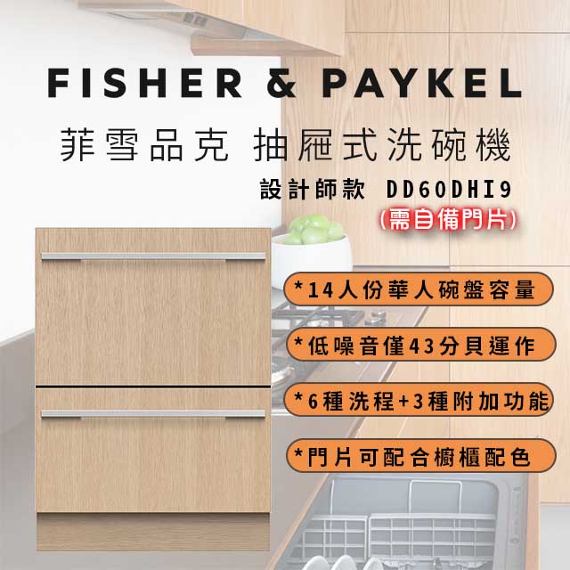 Fisher＆Paykel 菲雪品克 雙層設計師款抽屜式洗碗機 DD60DHI9 (14人份)