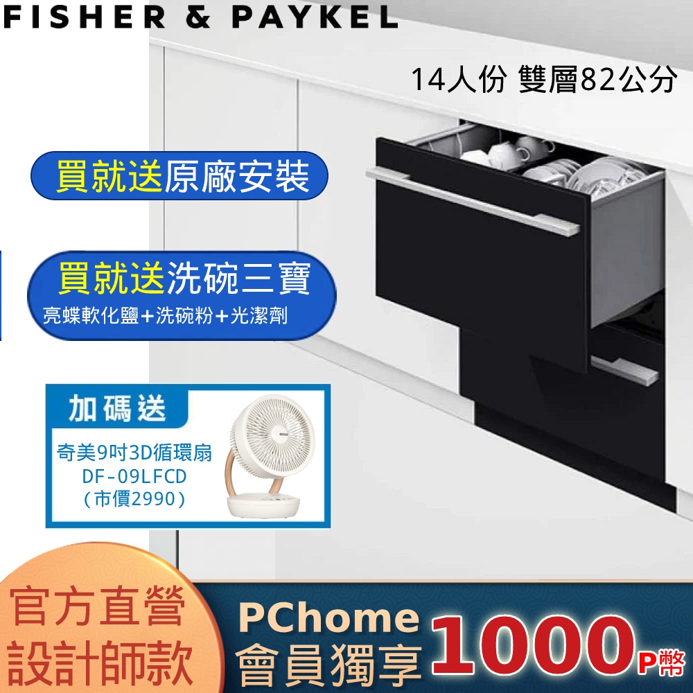 Fisher＆Paykel 菲雪品克 雙層設計師款抽屜式洗碗機 DD60DHI9 (14人份)