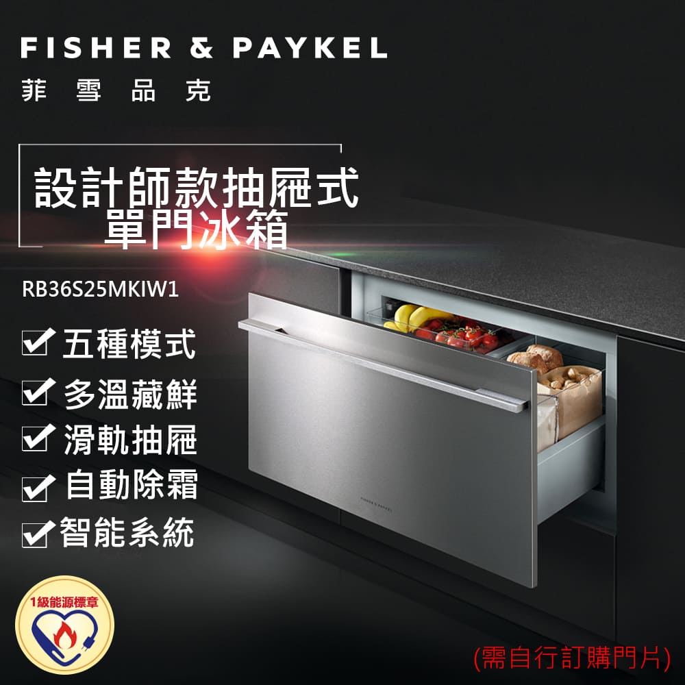【Fisher&Paykel 菲雪品克】88公升 五合一抽屜式單們冰箱 RB36S25MKIW1