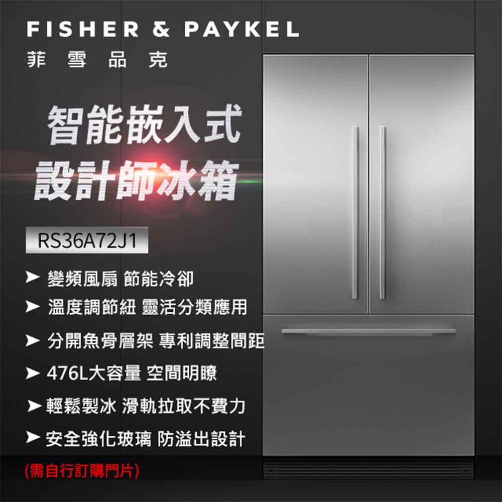 Fisher Paykel 菲雪品克 476公升 智能嵌入式設計師冰箱 RS36A72J1 含基本運送+標準安裝+舊機回收