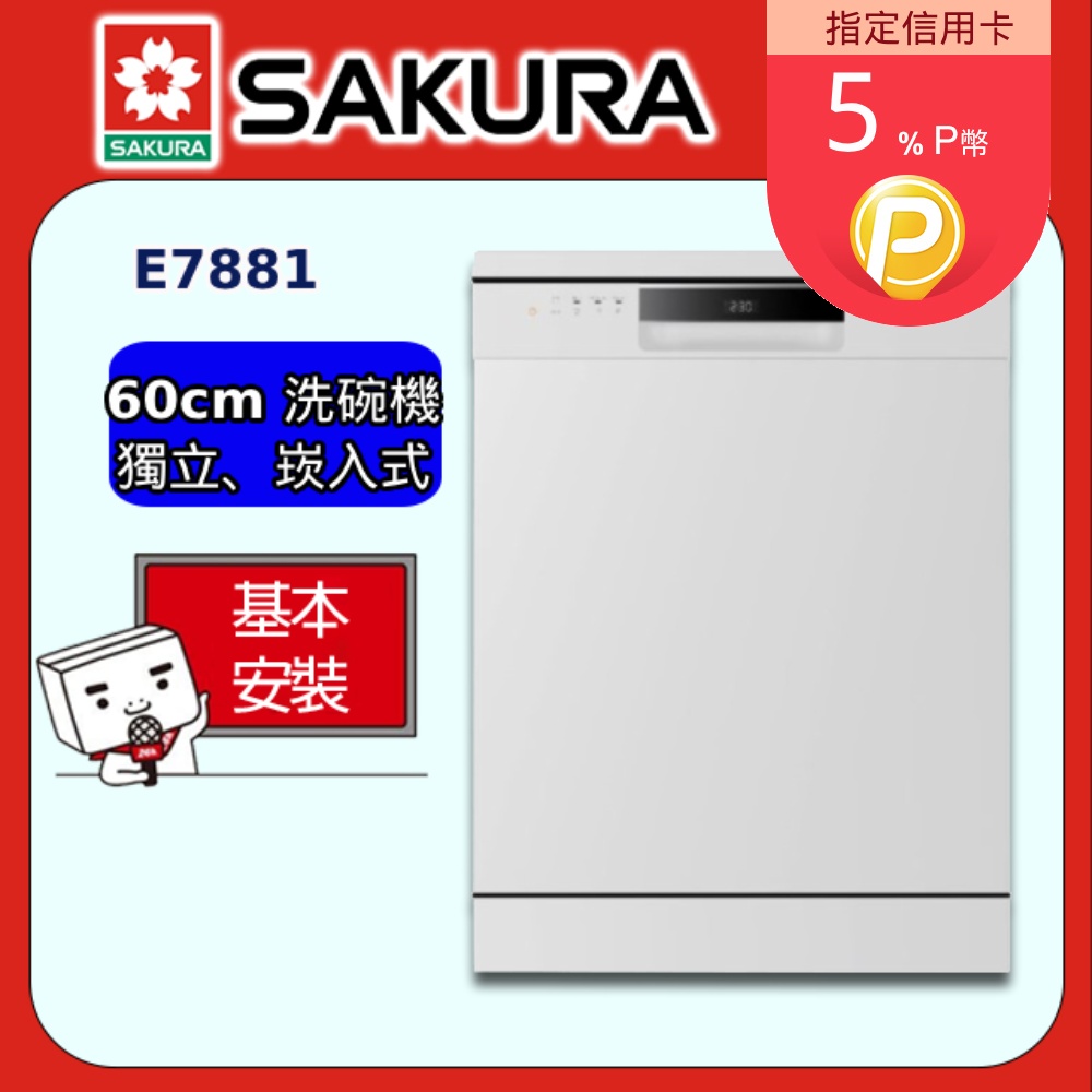 【SAKURA 櫻花】16人份獨立、嵌入式兩用洗碗機E7881