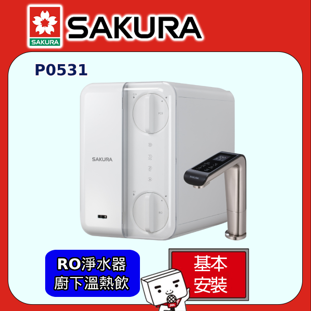 SAKURA 櫻花 P0531 廚下RO雙溫淨熱飲(原廠安裝)