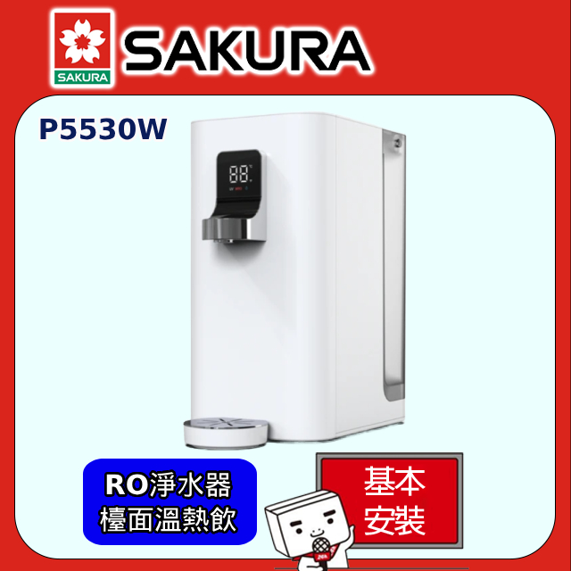 【櫻花】P5530W 檯面式RO溫熱飲機淨水器