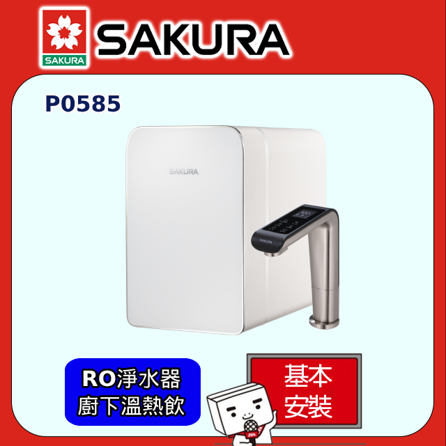 【櫻花】P0585 廚下雙溫淨熱飲原廠安裝)