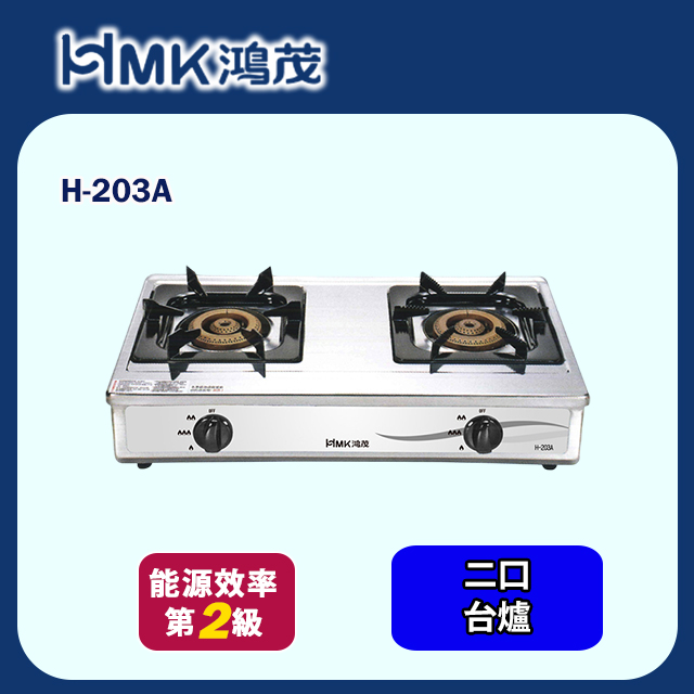 HMK 鴻茂 不鏽鋼桌上型雙口爐 (H-203A 不含安裝)