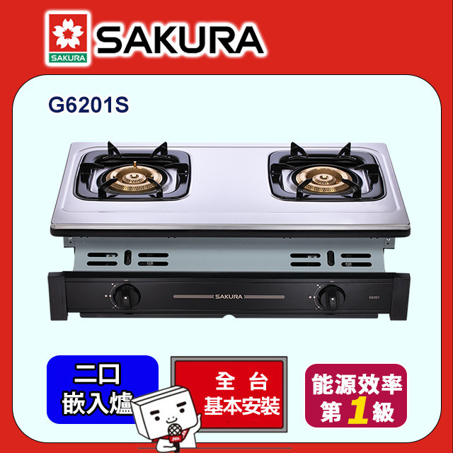 SAKURA 櫻花 二口節能安全爐 G6201S (原廠安裝)