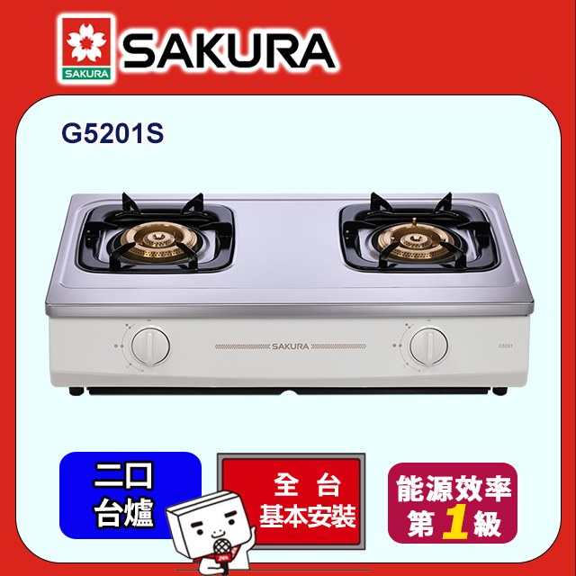 SAKURA 櫻花 二口節能安全爐 G5201S (原廠安裝)