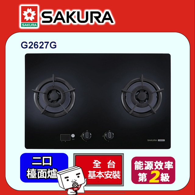 SAKURA 櫻花 二口《檯面爐》大面板智控易清檯面爐 G2627G全台配送+部分地區基本安裝