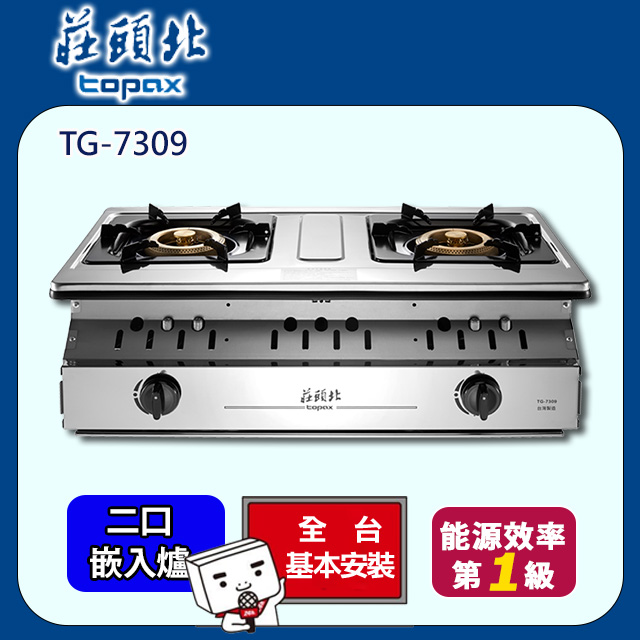 TOPAX 莊頭北 雙口《嵌入爐》TG-7309 一級溼鍋零秒點火銅爐頭崁入爐 全台配送+基本安裝