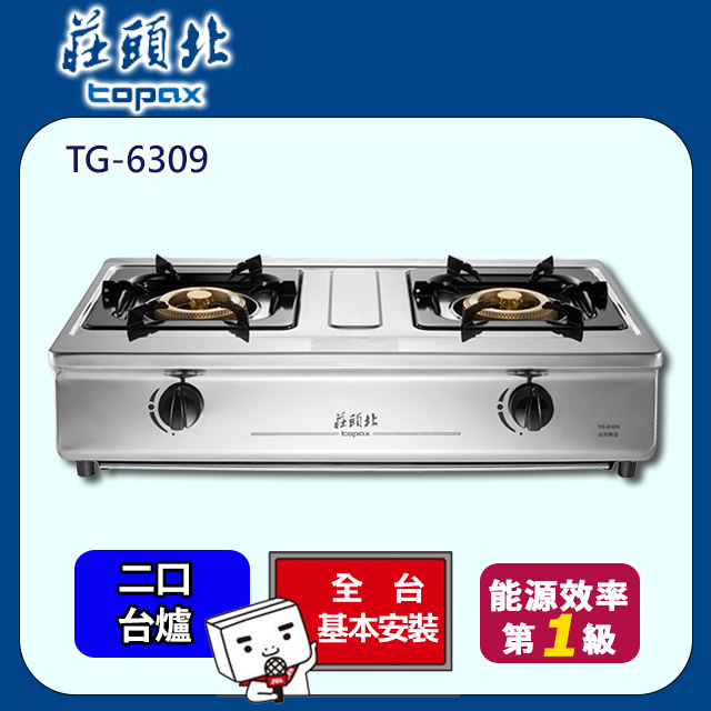TOPAX 莊頭北 雙口《台爐》TG-6309 一級溼鍋零秒點火銅爐頭台爐 全台配送+基本安裝