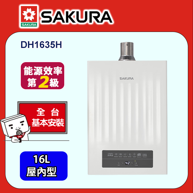 SAKURA 櫻花 POWER四季溫智能恆溫熱水器16公升 DH1635H(原廠安裝)